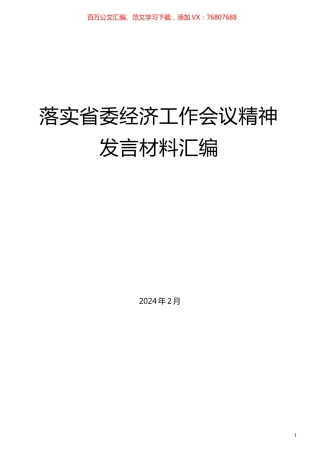 （11篇）落实省委经济工作会议精神发言材料汇编.docx