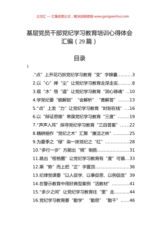 基层党员干部党纪学习教育心得体会汇编（29篇）.docx