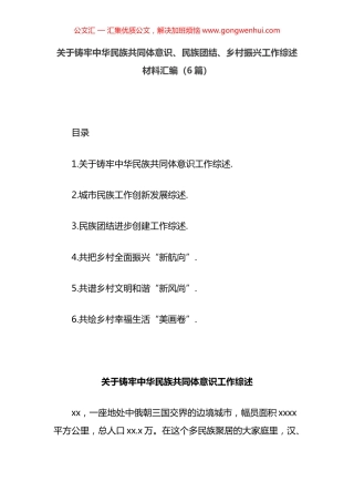 铸牢中华民族共同体意识、民族团结、乡村振兴工作综述材料汇编（6篇）.docx
