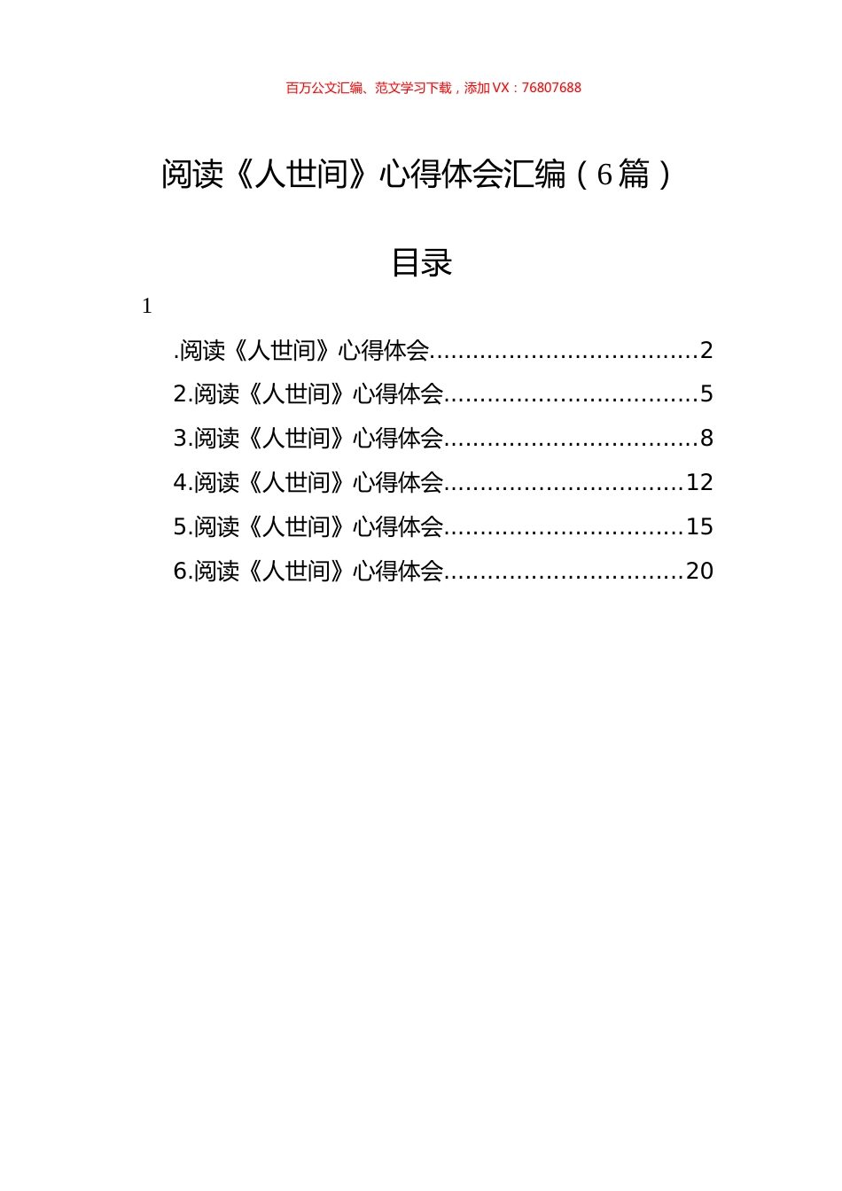 阅读《人世间》心得体会汇编（6篇）.docx_第1页