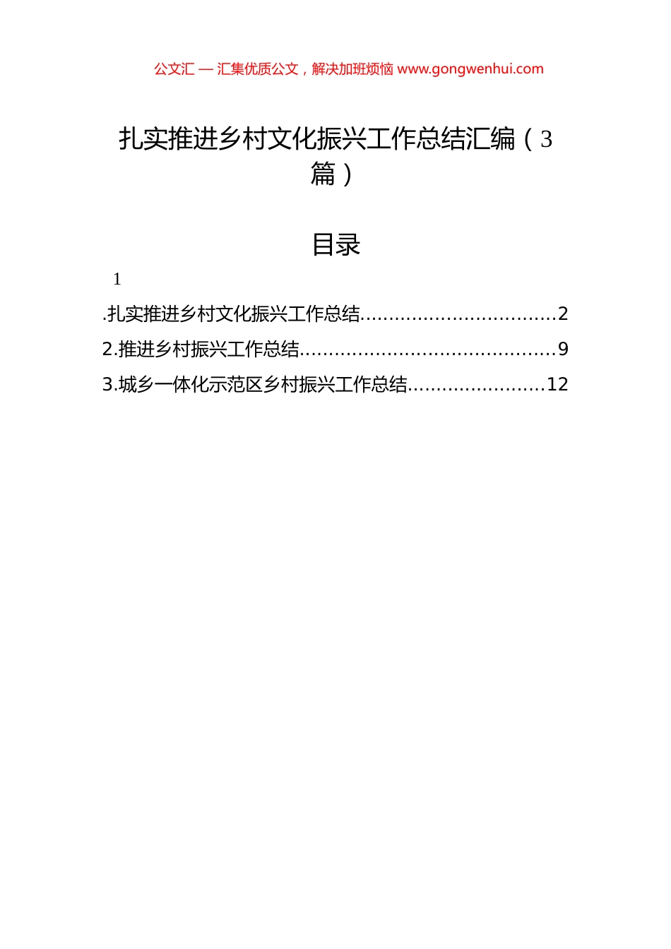 扎实推进乡村文化振兴工作总结汇编（3篇）.docx_第1页