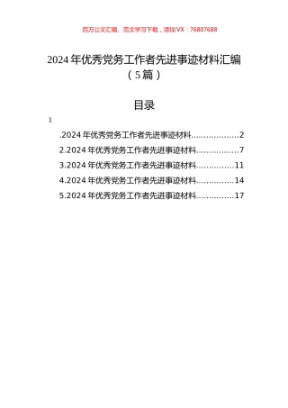 2024年优秀党务工作者先进事迹材料汇编（5篇）.docx