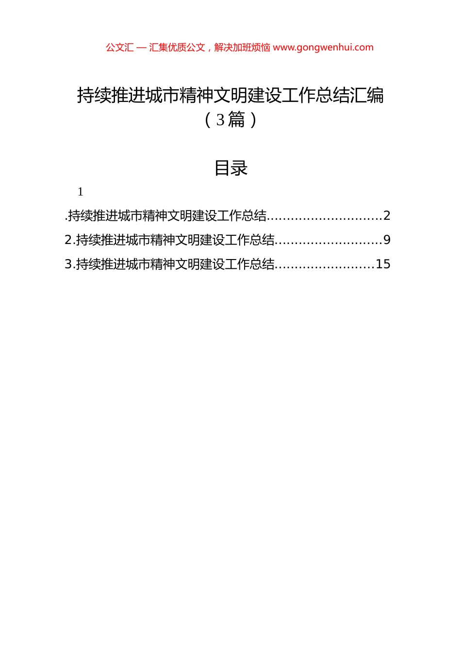 持续推进城市精神文明建设工作总结汇编（3篇）.docx_第1页