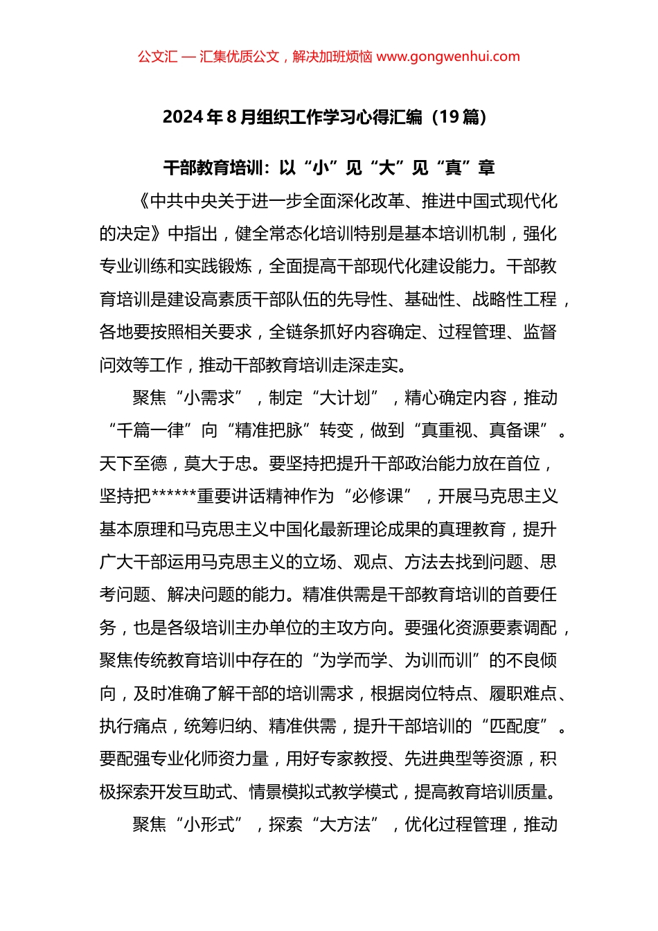 2024年8月组织工作学习心得汇编（19篇）.docx_第1页