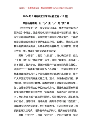 2024年8月组织工作学习心得汇编（19篇）.docx