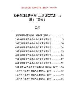校长在新生开学典礼上的讲话汇编（12篇）（高校）.docx