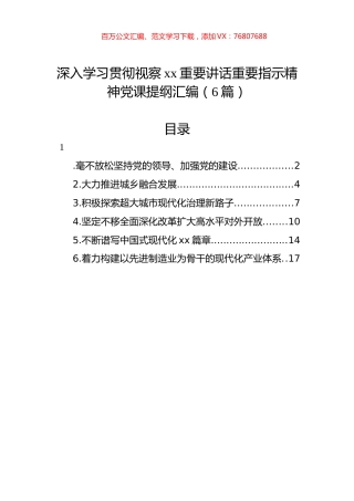 深入学习贯彻视察xx重要讲话重要指示精神党课提纲汇编（6篇）.docx