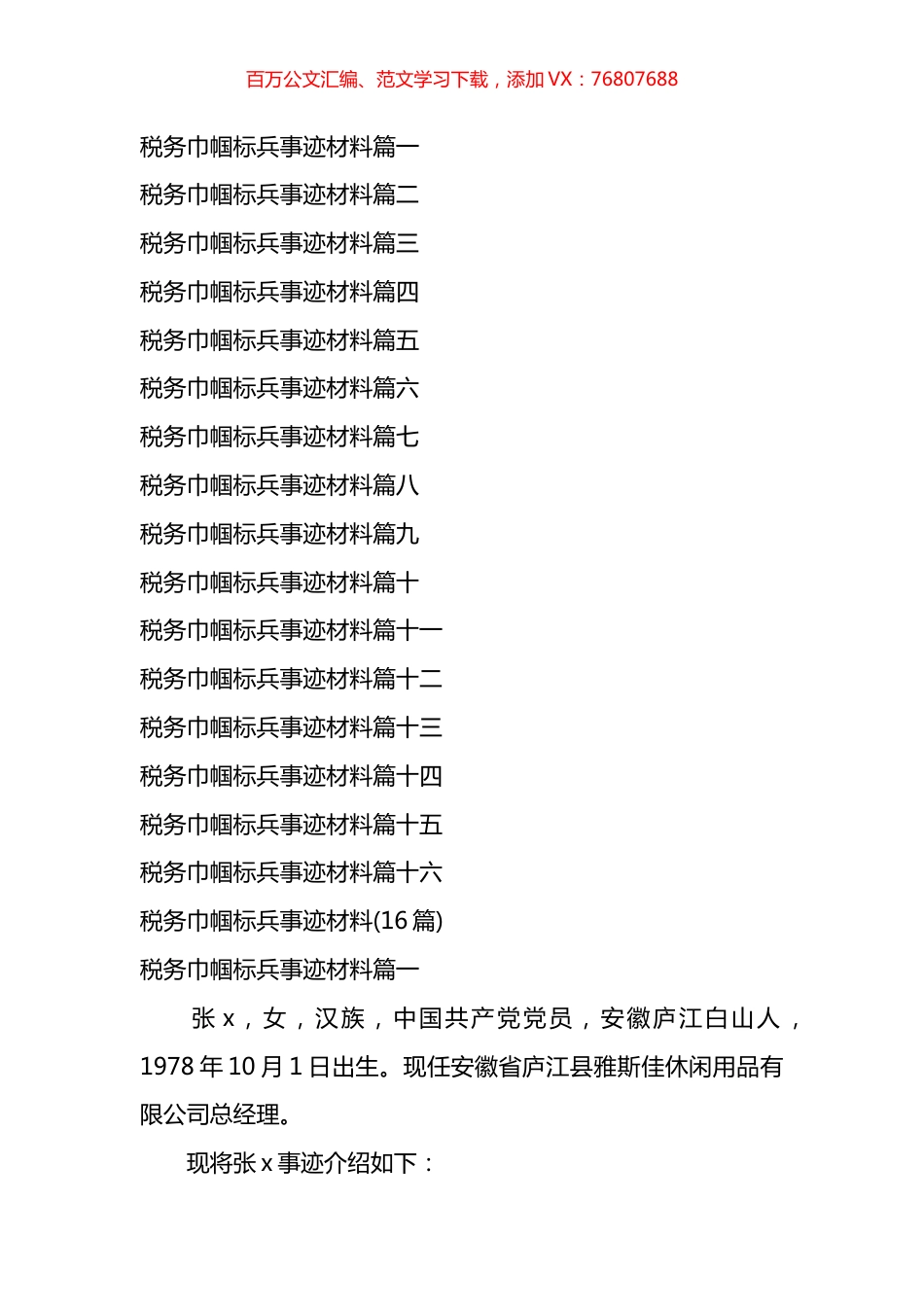 税务巾帼标兵事迹材料汇编(16篇).docx_第1页