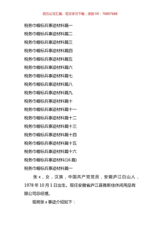 税务巾帼标兵事迹材料汇编(16篇).docx