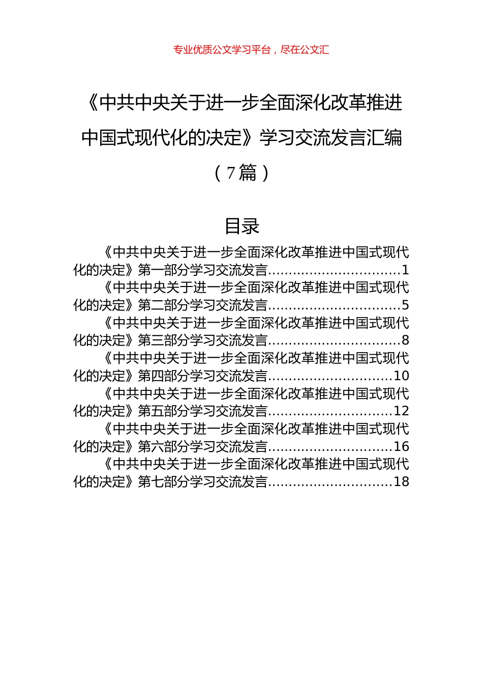 《中共中央关于进一步全面深化改革推进中国式现代化的决定》学习交流发言汇编（7篇）.docx_第1页
