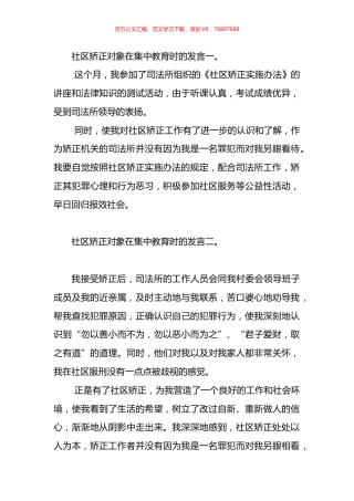 社区矫正对象在集中教育时的发言材料汇编.docx