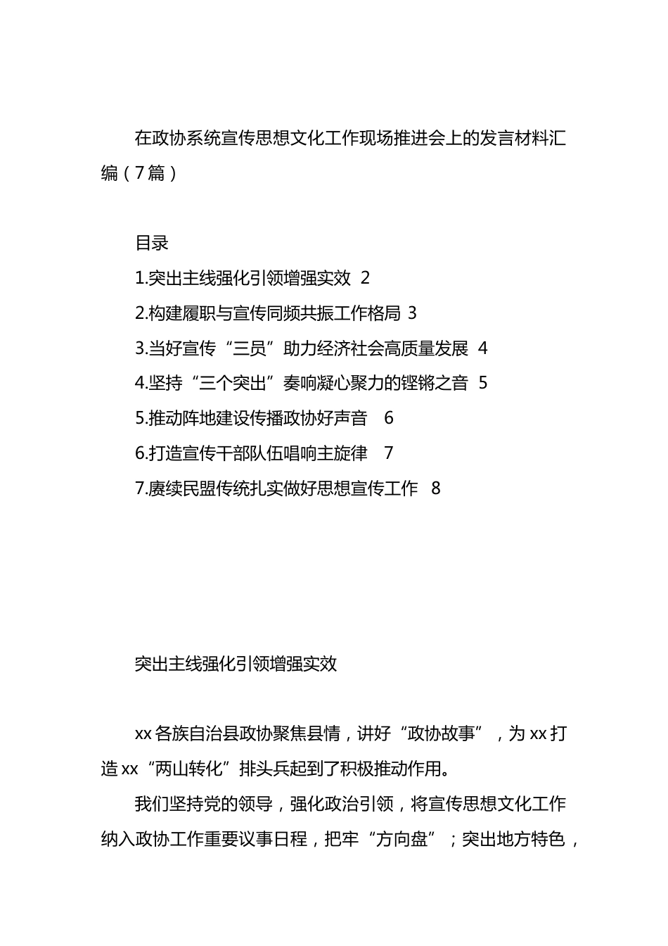 在政协系统宣传思想文化工作现场推进会上的发言材料汇编.docx_第1页