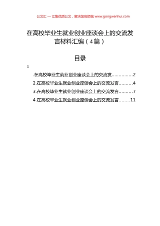 在高校毕业生就业创业座谈会上的交流发言材料汇编（4篇）.docx