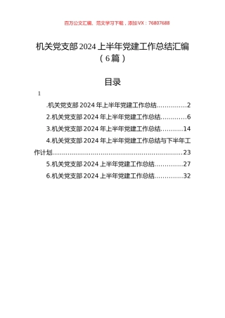 机关党支部2024上半年党建工作总结汇编（6篇）.docx
