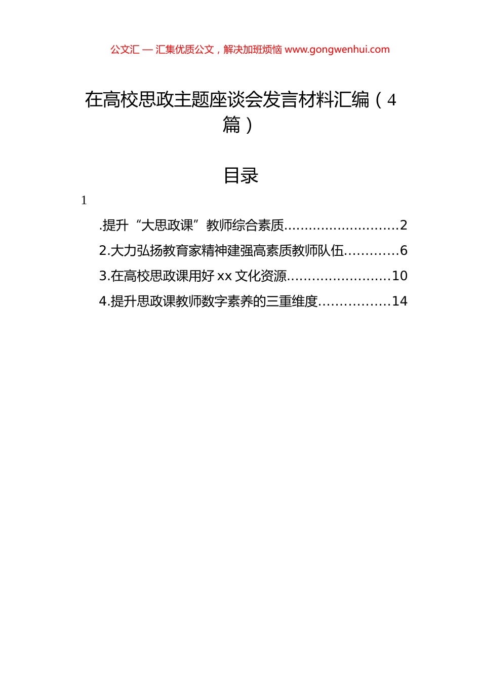 在高校思政主题座谈会发言材料汇编（4篇）.docx_第1页