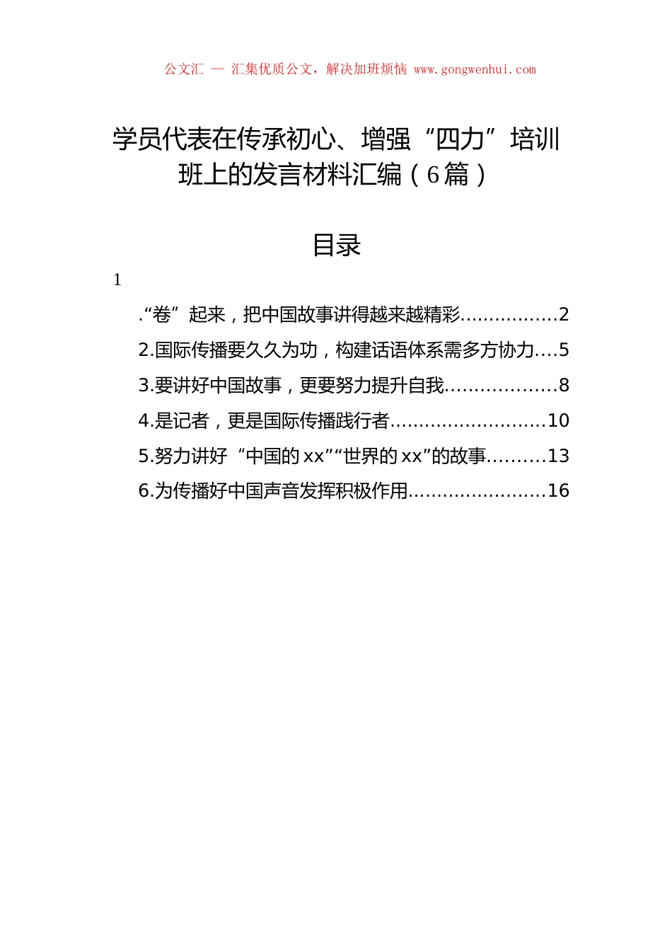学员代表在传承初心、增强“四力”培训班上的发言材料汇编（6篇）.docx_第1页