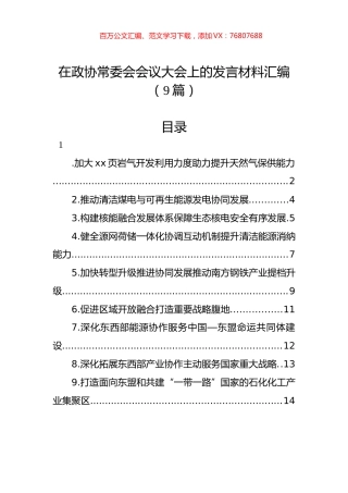 在政协常委会会议大会上的发言材料汇编（9篇）.docx