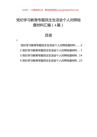 党纪学习教育专题民主生活会个人对照检查材料汇编（4篇）.docx