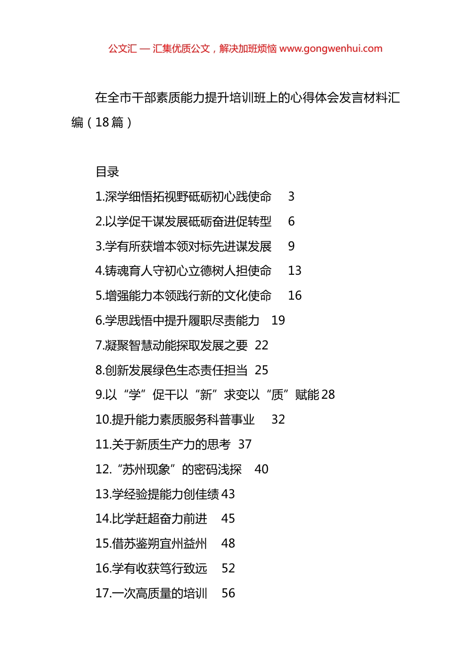 在全市干部素质能力提升培训班上的心得体会发言材料汇编（18篇）.docx_第1页