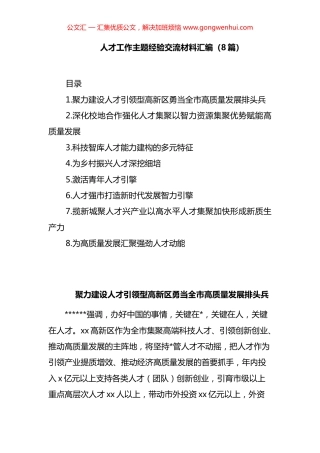 人才工作主题经验交流材料汇编（8篇）.docx