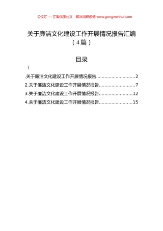 关于廉洁文化建设工作开展情况报告汇编（4篇）.docx
