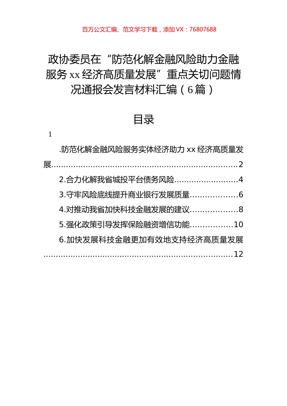 政协委员在“防范化解金融风险助力金融服务xx经济高质量发展”重点关切问题情况通报会发言材料汇编（6篇）.docx_第1页