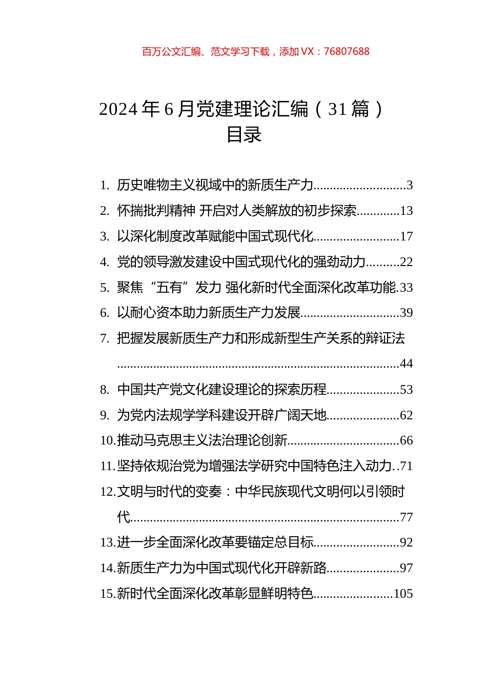 2024年6月党建理论汇编（31篇）.docx_第1页