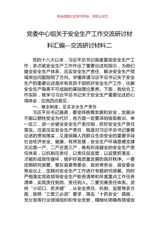 党委中心组关于安全生产工作交流研讨材料汇编---交流研讨材料二.docx