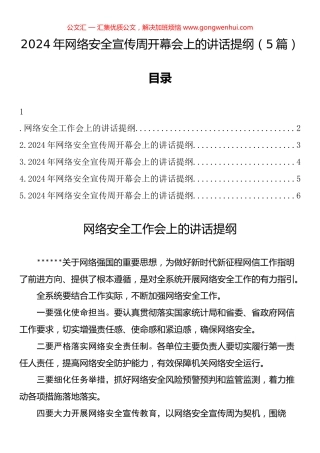 2024年网络安全宣传周开幕会上的讲话汇编（5篇）.docx