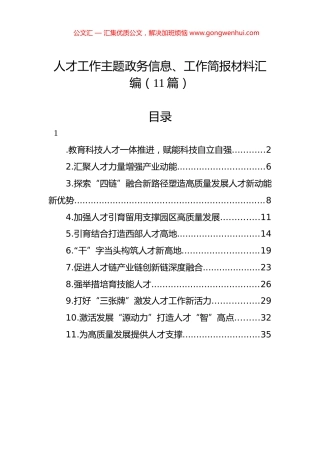 人才工作主题政务信息、工作简报材料汇编（11篇）.docx