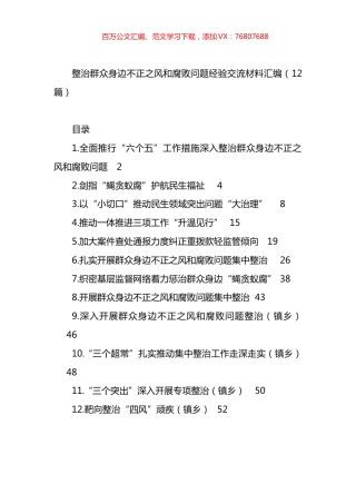 整治群众身边不正之风和腐败问题经验交流材料汇编（12篇）.docx