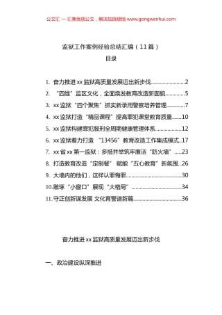 监狱工作案例经验总结汇编（11篇）.docx
