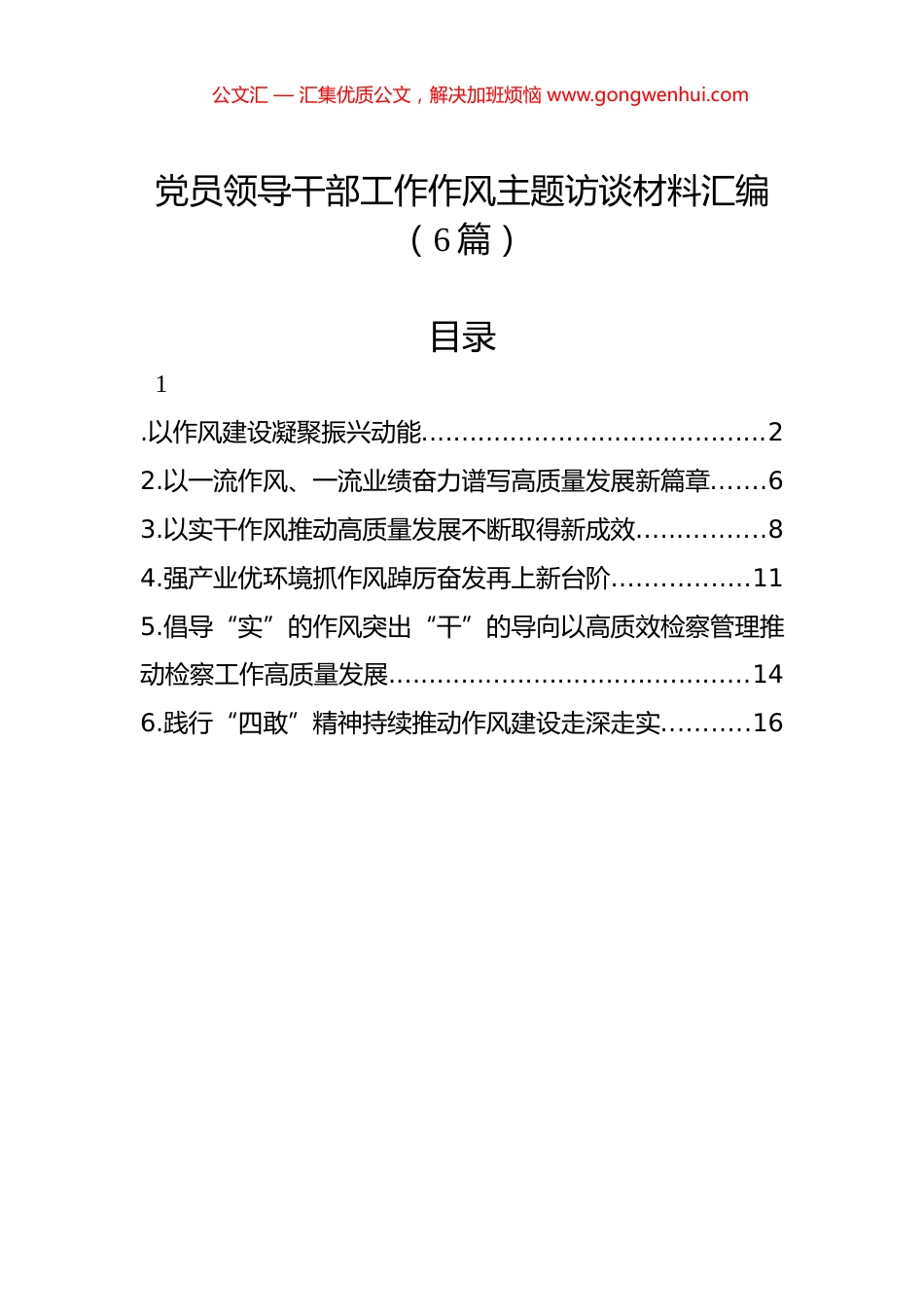 党员领导干部工作作风主题访谈材料汇编（6篇）.docx_第1页
