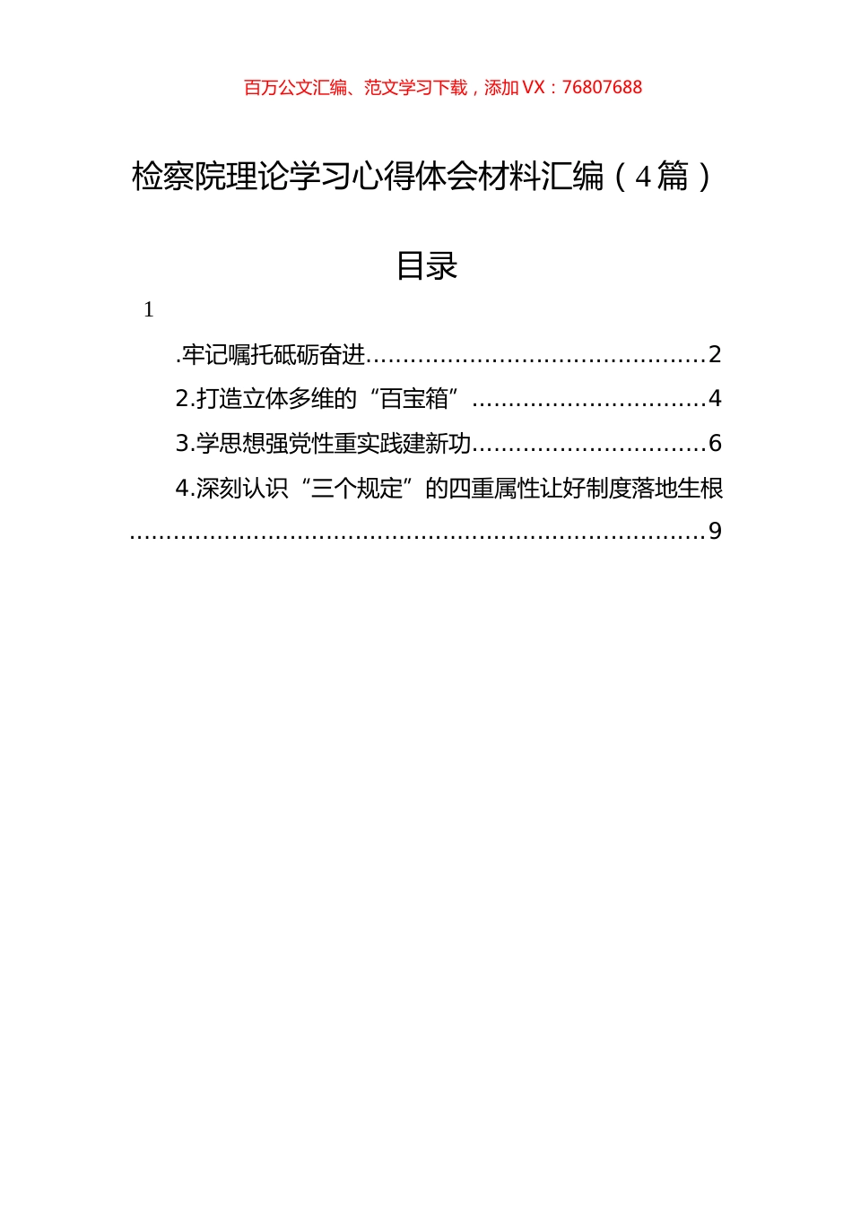 检察院理论学习心得体会材料汇编（4篇）.docx_第1页