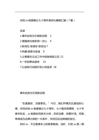 庆祝xx制度确立七十周年演讲比赛稿汇编.docx