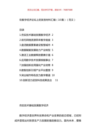 在数字经济论坛上的发言材料汇编（10篇）.docx
