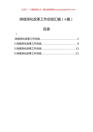 持续深化改革工作总结汇编（4篇）.docx