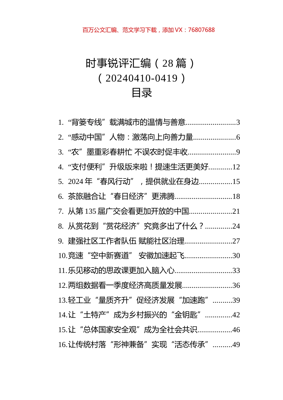 时事锐评汇编（28篇）（20240410-0419）.docx_第1页