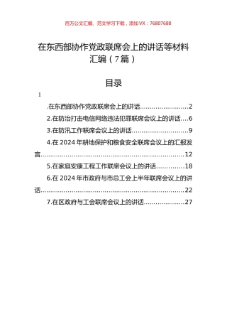 在东西部协作党政联席会上的讲话等材料汇编（7篇）.docx