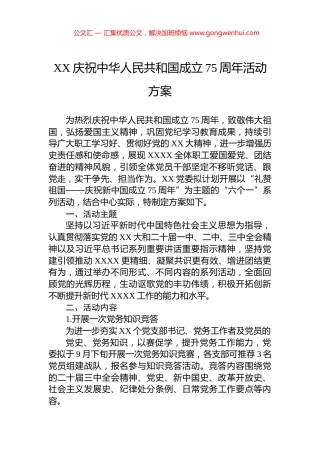 XX庆祝中华人民共和国成立75周年活动方案