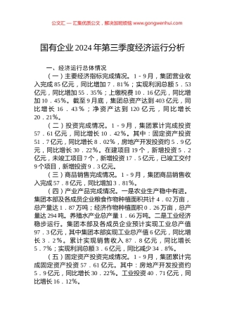 国有企业2024年第三季度经济运行分析