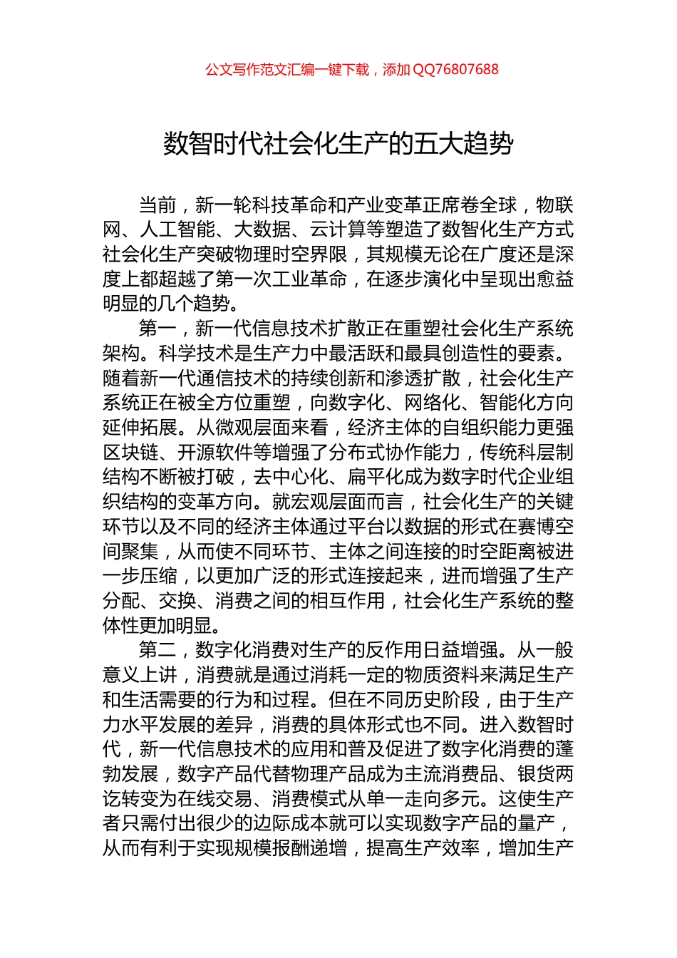 数智时代社会化生产的五大趋势_第1页