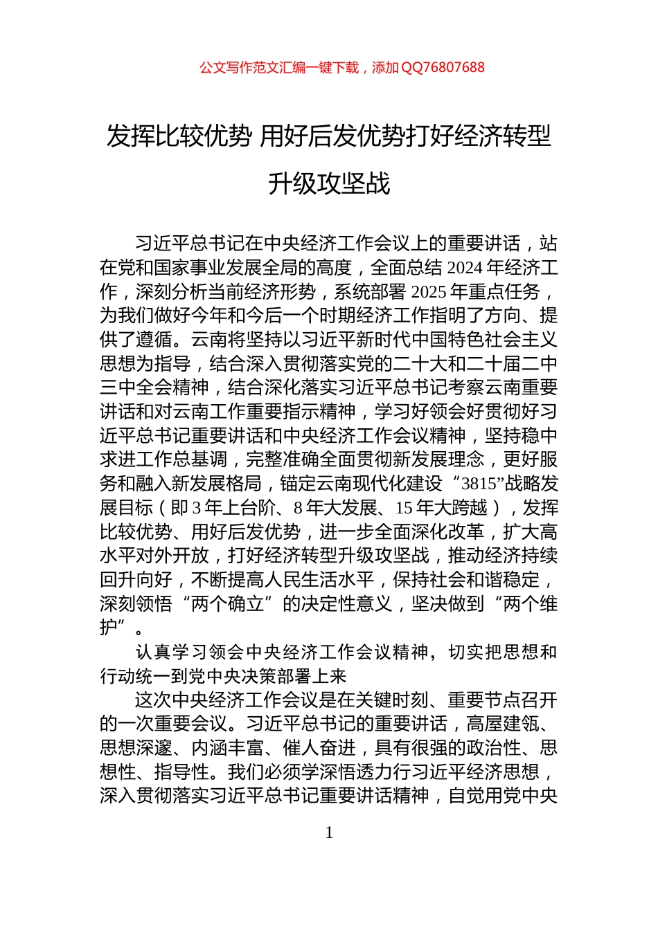 发挥比较优势+用好后发优势打好经济转型升级攻坚战_第1页