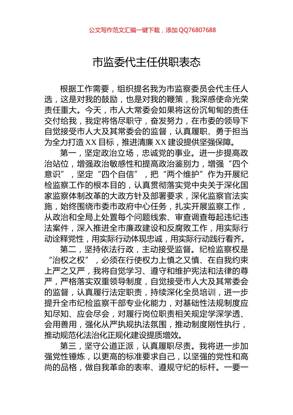 市监委代主任供职表态_第1页