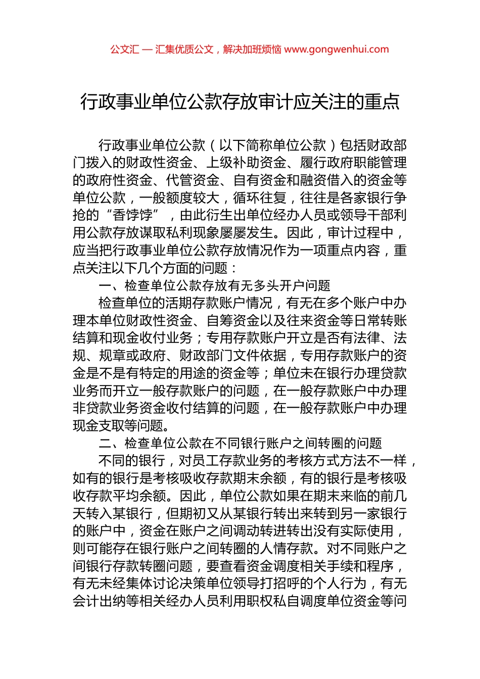 行政事业单位公款存放审计应关注的重点_第1页