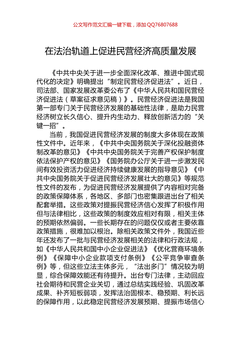 在法治轨道上促进民营经济高质量发展_第1页