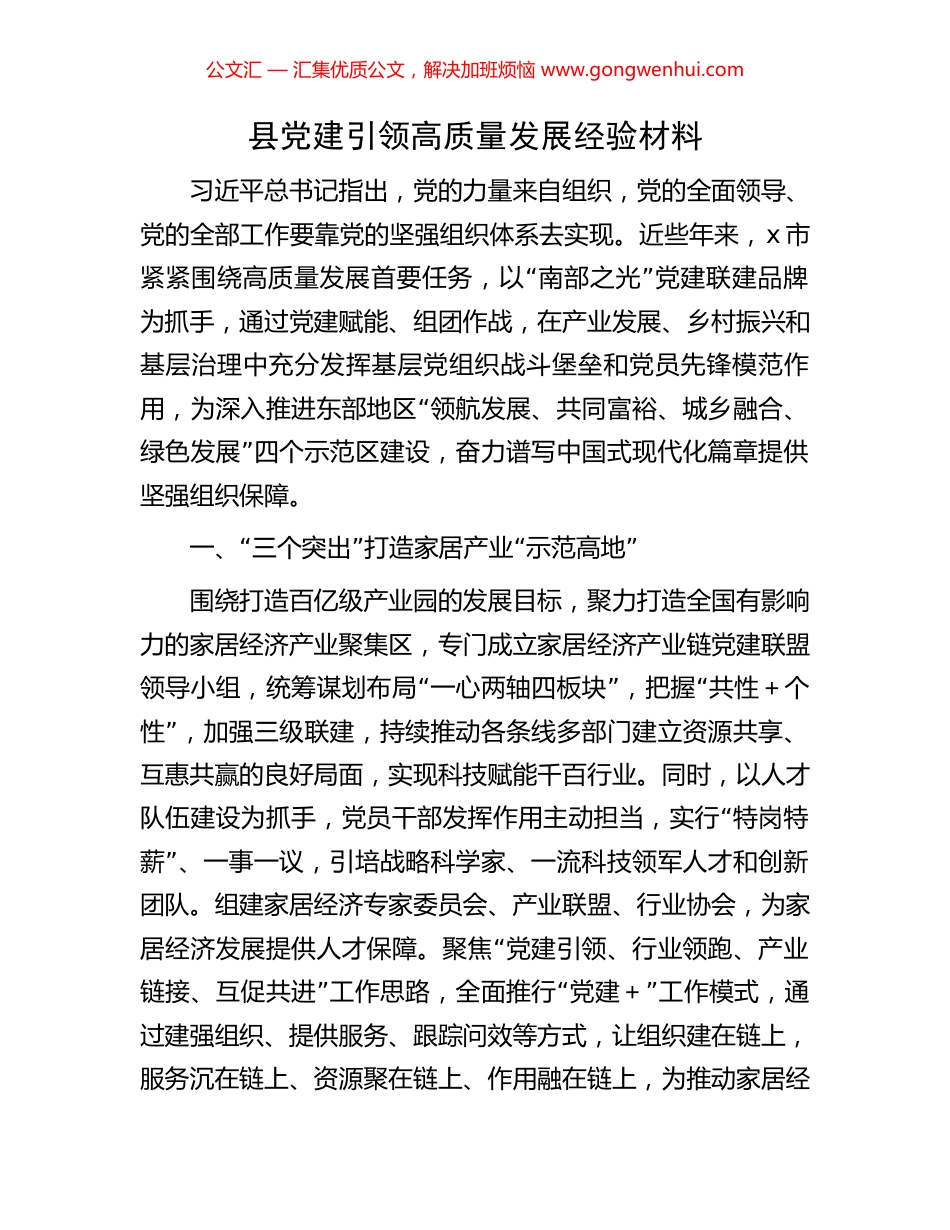 县党建引领高质量发展经验材料_第1页