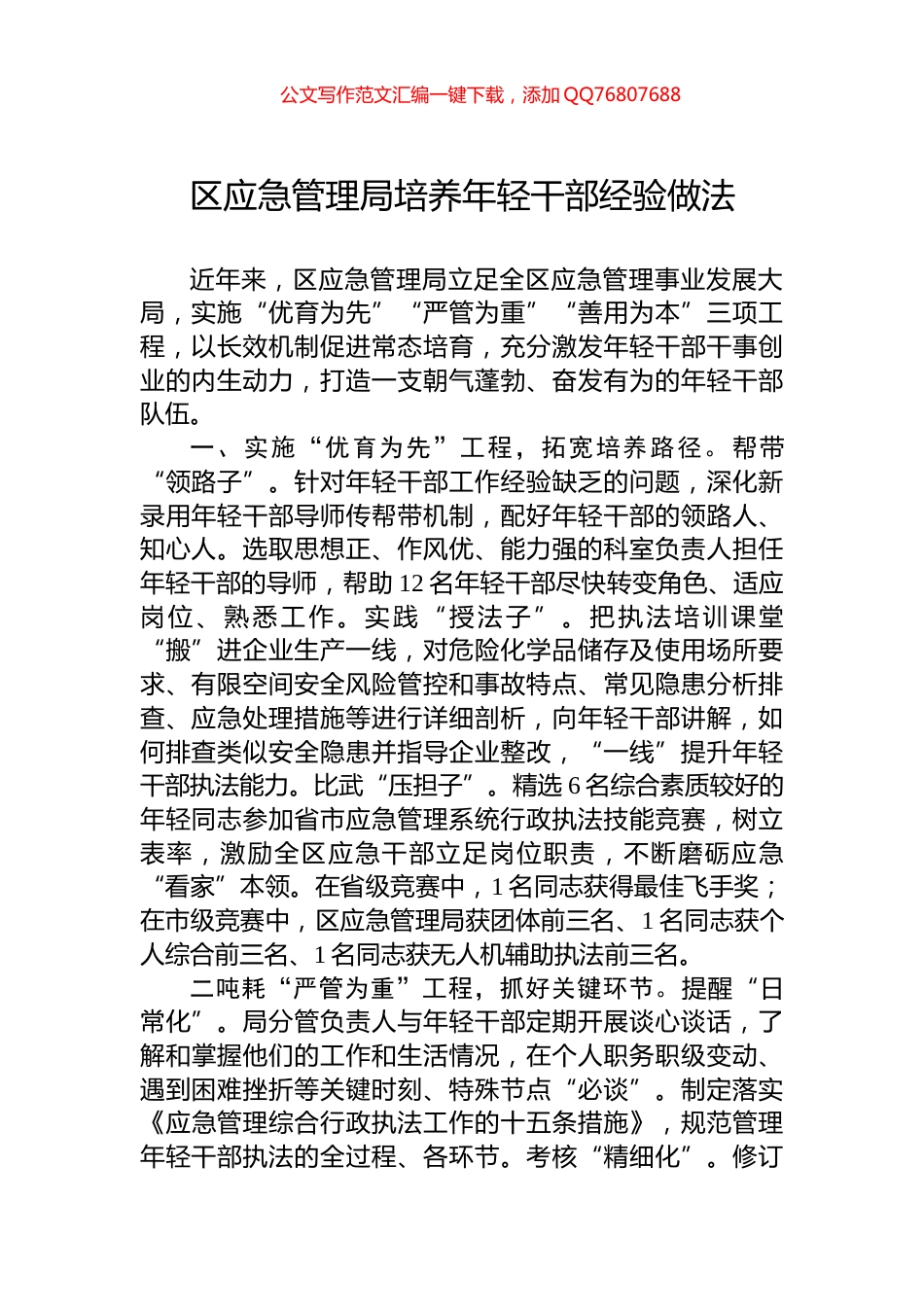 区应急管理局培养年轻干部经验做法_第1页