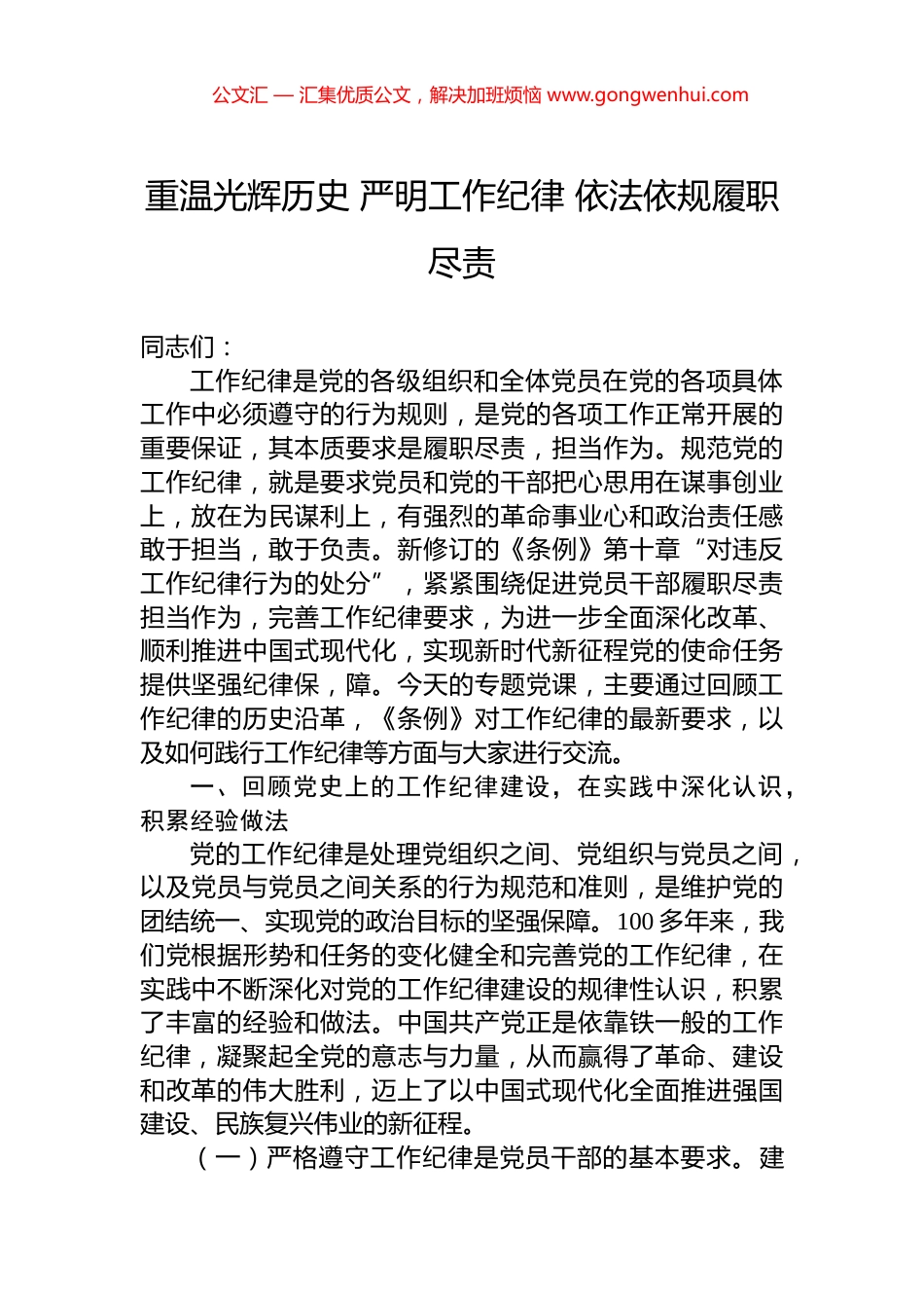 重温光辉历史+严明工作纪律+依法依规履职尽责_第1页