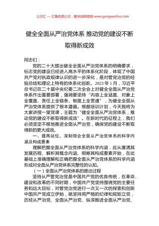 健全全面从严治党体系+推动党的建设不断取得新成效